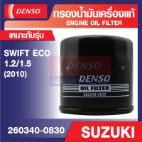 ENGINE OIL FILTER DENSO 260340-0830 กรองน้ำมันเครื่องรถยนต์ SUZUKI SWIFT ECO 1.2,1.5 2010 เดนโซ่ แท้ สินค้าคุณภาพ ของแท้ 100%