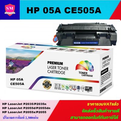 ตลับหมึกเลเซอร์โทเนอร์เทียบเท่า LasrJet Toner HP CE505A (05A)(ราคาพิเศษ) FOR HP LaserJet P2035/P2035n/P2055d/P2055dn/P2055x/P2055