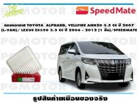 กรองอากาศ TOYOTA  ALPHARD, VELLFIRE ANH20 3.5 CC ปี 2007 (L-VAN)/ LEXUS ES350 3.5 CC ปี 2006 - 2012 (1 ชิ้น)/SPEEDMATE