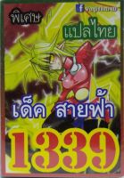 การ์ดยูกิ 1339 เด็คสายฟ้า