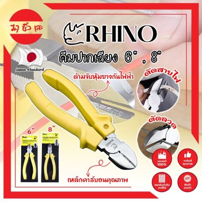 RHINO คีมปากเฉียง 6" , 8" เกรดญี่ปุ่น คีมจับชิ้นงาน คีมตัดลวด ด้ามจับกันไฟ คีมตัดลวด ตัดสายไฟ เป็นทั้งคีมตัดและปอกสายไฟ (MC)