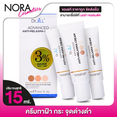 Dr.JiLL Anti Melasma Cream ดร.จิล แอนตี้ เมลาสม่า ครีม [3 หลอด] ครีมทาฝ้า กระ จุดด่างดำ