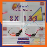 ตัวเบ็ดตกกุ้ง Shrimp Master รุ่น SX133 ทรงเล็บเหยี่ยว