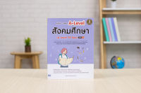 หนังสือ สรุปเนื้อหา + ข้อสอบ A-Level สังคมศึกษา (A-Level 70 Soc) มั่นใจเต็ม 100