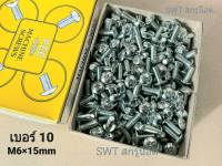 สกรูน็อตหัวแฉเบอร์ 10 JMT #M6x15mm (ราคายกกล่อง 500 ตัว) ขนาด M6x15mm เกลียว 1.0mm หัวร่มประแจแฉก เหมาะกับใช้ยึดชุดสีมอไซค์ แข็งแรงได้มาตรฐาน