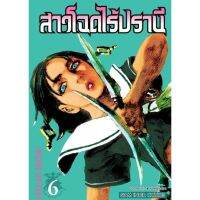 (?ส่ง 13 มี ค.?) สาวโฉดไร้ปราณี เล่ม 6