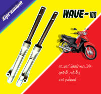 กระบอกโช๊คหน้า+แกนโช๊ค WAVE100(หน้าดั้ม-หลังดั้ม),เวฟ รุ่นดั้มหน้า