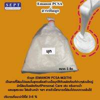 สารเพิ่ม &amp;gt;&amp;gt; มุก &amp;lt;&amp;lt; Emanon PCSA ใส่สบู่เหลวอาบน้ำ ขนาด1 ขีด