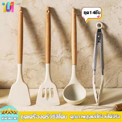 kitchen set ชุดครัว 14 ชิ้น ตะหลิวซิลิโคน ทัพพีซิลิโคน กระบวย ซิลิโคนคุณภาพสำหรับทำอาหาร ทนความร้อนสูง ชุดทำอาหาร ซิลิโคน 14 ชิ้น