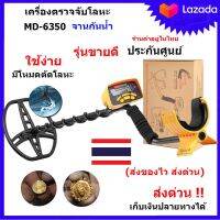 เครื่องหาทอง เครื่องตรวจจับโลหะ MD6350 จานกันน้ำ มีประกัน ศูนย์ไทย ส่งไว เก็บเงินปลายทาง