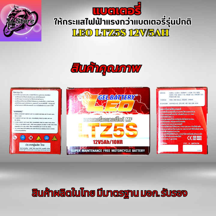 แบตเตอรี่ลีโอ-แบตเตอรี่leo-แบตleo-ltz5s-12v-5ah-แบตเวฟ-แบตเวฟ110i-แบตเวฟ125-แบตเวฟ125i-แบตclick-i-แบตscoopy-i-แบตzoomer-แบตmio-125-แบตr15-แบตm-slaz