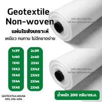 แผ่นใยสังเคราะห์ แผ่นปูพื้น แผ่นรองดิน geotextile non-woven 200กรัม 39m-45m ชนิดไม่ถักทอ แยกชั้นวัสดุ กันวัชพืช งานสวน เกษตร อุตสาหกรรม