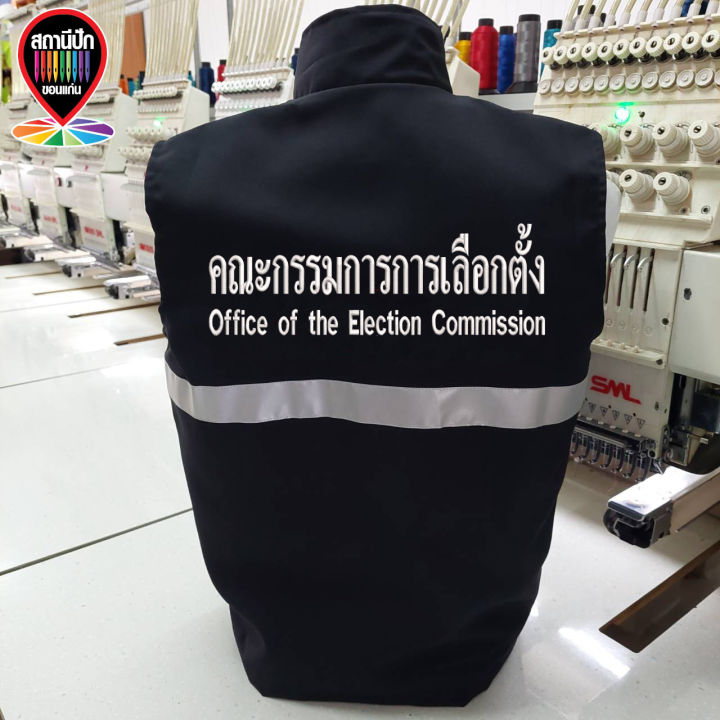 เสื้อกั๊กกกต-สำนักงานคณะกรรมการการเลือกตั้ง