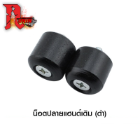 น็อตปลายแฮนด์เดิม (ดำ) BELL-R  แบบแท้4612001340070