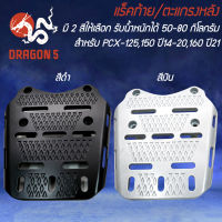 แร็คท้าย PCX-125,PCX-150,PCX-160 ปี21,ตะแกรงหลัง PCX-150 ปี14-20 งาน CNC รับน้ำหนักได้ 50-80 กิโลกรัม มี 2 สีให้เลือก (รหัส 666)