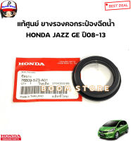 HONDA แท้ศูนย์ ยางรองคอกระป๋องฉีดน้ำ HONDA JAZZ แจ๊ส GE ปี08-13  รหัสแท้.76809SZ3A01