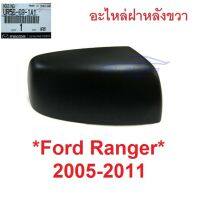 SALE RH แท้ศูนย์ ฝาหลังกระจกมองข้าง Ford Ranger 2005-2011 สีดำ ฟอร์ด เรนเจอร์ Mazda BT50 ฝา ครอบกระจกมองข้าง ครอบกระจก มาสด้า ยานยนต์ อุปกรณ์ภายนอกรถยนต์ อื่นๆ