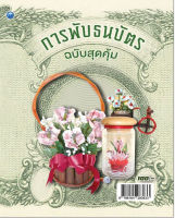 หนังสือฝึกสอน การพับธนบัตร (ฉบับสุดคุ้ม)