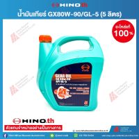 HINO น้ำมันเกียร์ GX80W-90/GL-5 5L / 04100-9002G อะไหล่แท้ฮีโน่