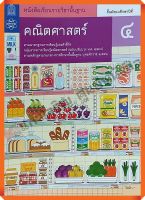 หนังสือเรียนคณิตศาสตร์พื้นฐานม.4 #กระทรวงศึกษาธิการ #สสวท #ฉบับปรับปรุง2560