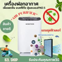 เครื่องฟอกอากาศในบ้าน กรองฝุ่นละออง PM2.5 สะดวก สบาย มาพร้อมดีไซน์ที่ทันสมัย SMARTHOME รุ่น AP-180/AP180UV รับประกัน3ปี เครื่องฟอกอากาศไส้กรอง4 ชั้น