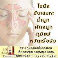 โรคหน้าฝน ไซนัส ไซนัสอักเสบ ขับเสมหะ ขับพิษ โพรงจมูกอักเสบภูมิแพ้ ไอ น้ำมูก คัดจมูก ไข้หวัดเรื้อรัง ปวดหัว ปวดตึงใบหน้า เร่งสร้างภูมิคุ้มกันให้ร่างกาย ด้วย เห็ดหลินจือแดงสกัด อาหารเสริม บำรุงร่างกาย หลินจือฟู่จิน (1กล่อง 30แคปซูล)