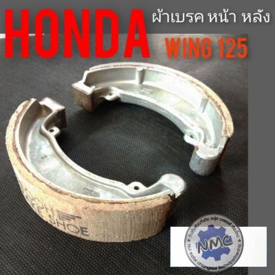 ผ้าเบรค wing 125 ผ้าเบรค Honda wing 125 ผ้าเบรค วิง 125 ผ้าเบรค honda wing 125 ผ้าเบรคหน้า หลัง wing 125