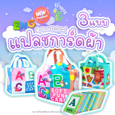 TTTOYS🧠Flash Card Bag แฟลชการ์ดผ้า ABC แฟลชการ์ด สมุดหนังสือผ้า การ์ดคำศัพท์ภาษาอังกฤษ ตัวอักษรภาษาอังกฤษ ของเล่น เสริมสร้างทักษะ พัฒนาการ