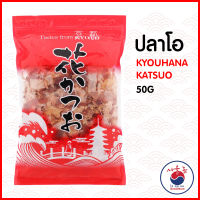 ปลาโอ ปลาโออบแห้ง ปลาโอแห้ง ปลาคัตสึโอะ KYOUHANA KATSUO 50G โรยหน้า ซุปมิโซะ ทาโกะยากิ โอโคโนมิยากิ #อาหารญี่ปุ่น REAL PACK