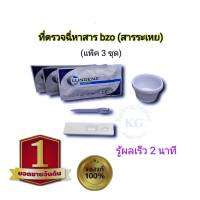 ที่ตรวจสาร bzo สารระเหย แบบตลับหยด (แพ็ค 3 ชุด)