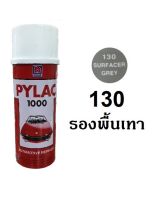 สีสเปรย์ไพแลค Pylac 1000 สีรองพื้นเทา 130 (มีทุกเฉดสี) ขนาด 400 ml