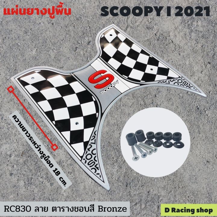 ขอบสี-bronze-ลาย-ตาราง-ยางปูพื้นสกู๊ปปี้ไอ-ปี-2021-ที่รองเท้า-scoopy-i