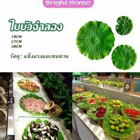 ใบบัวปลอม ใบบัวพลาสติก  สําหรับรองอาหารคาว หวาน หรือตกแต่งอ่างปลา Home Decor