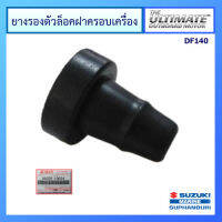 ยางรองตัวล๊อคฝาครอบเครื่องยนต์ติดท้ายเรือ Suzuki Outboard สำหรับรุ่น DF140A แท้ศูนย์