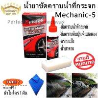 น้ำยาขัดคราบน้ำที่กระจกรก กระจกบ้าน กระจกอาคาร ของแท้ 100% Mechanic-5 Water mark Remover 120 ml. แถมฟรีผ้า 1 ผืน