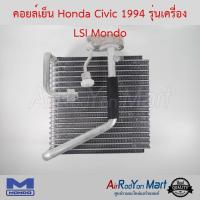 คอยล์เย็น Honda Civic 1994 รุ่นเครื่อง LSI Mondo ฮอนด้า ซีวิค #ตู้แอร์ #คอยเย็น