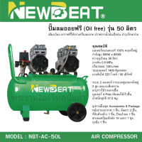 เครื่องมือช่างนิวบีท NEW BEAT ปั๊มลม 50ลิตร รุ่น NBT-AC-50L สินค้าสามารถออกใบกำกับภาษีได้