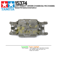 [ชุดแต่งรถมินิโฟร์วีล] TAMIYA 15374 GP.374 Lightweight Center Chassis (for MS Chassis) ชุดแต่งทามิย่าแท้ mini4wd