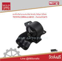 Nisto ยางหิ้วเครื่องด้านซ้าย ยางแท่นเครื่องซ้าย สำหรับ Toyota Corolla 1994-2000 AE101, AE110  เครื่องยนต์ 1.5L, 1.6 L, A/T