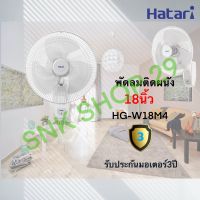 พัดลมติดผนัง Hatari (ฮาตาริ) ขนาด 18 นิ้ว รุ่น HT-W18M4