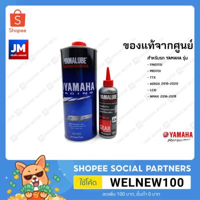 เซตน้ำมันเครื่อง น้ำมันเฟืองท้าย แท้ศูนย์ YAMALUBE, YAMAHA AEROX 2017-2020, LEXI, NMAX 2016-2018 บริการเก็บเงินปลายทาง