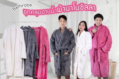 เสื้อคลุมอาบน้ำ หนานุ่ม ใส่สบาย ซับน้ำได้อย่างดี มี 2 ขนาด