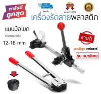 เครื่องรัดสายพลาสติก แบบมือโยก 12-16mm เครื่องแพ็คกล่อง เครื่องรัดกล่อง เครื่องแพ็คของ เครื่องรัดของ by สมับติลูกฮาร์ดแวร์