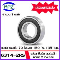 6314-2RS ตลับลูกปืนเม็ดกลมร่องลึก ฝายาง 2 ข้าง 6314RS ( DEEP GROOVE BALL BEARINGS ) 6314 2RS ขนาด เพลาใน  70  โตนอก 150   หนา 35  mm. จัดจำหน่ายโดย Apz