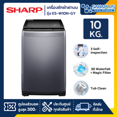 เครื่องซักผ้าฝาบน Sharp รุ่น ES-W10N-GY ขนาด 10 Kg. ( รับประกันสินค้านาน 10 ปี )