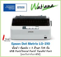 Printer EPSON LQ-310 24pin 24-เข็มพิมพ์ USB 2.0,Parallel ตัวเครื่อง 1 ปี หัวเข็ม 2 ปี