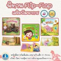 หนังสือนิทาน Flip Flap  พลิกๆ พับๆ เล่นง่าย ทายสนุก  นิทานรางวัลทุกเล่ม พัฒนาทักษะต่างๆ ที่จำเป็นต่อลูกน้อย (ซื้อแยกเล่มได้)