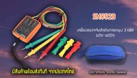 เครื่องตรวจจับลําดับการหมุน 3 เฟส รุ่น SM852B- 60V-600V  (จัดส่งจากกำแพงเพชร)