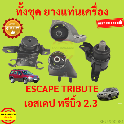 ยางแท่นเครื่อง ฟอร์ด เอสเคป 2.3 มาสด้า ทรีบิ้ว 2.3 Ford Escape 2.3, Mazda Tirbute 2.3 ยางแท่นเกียร์