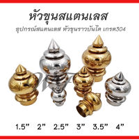 หัวขุน หัวขุนสแตนเลสเกรด 304 สำหรับลงท่อราวบันได ขนาด 1.5"/2"/2.5"/3"/4" สีเงิน สีทอง (1ชิ้น)